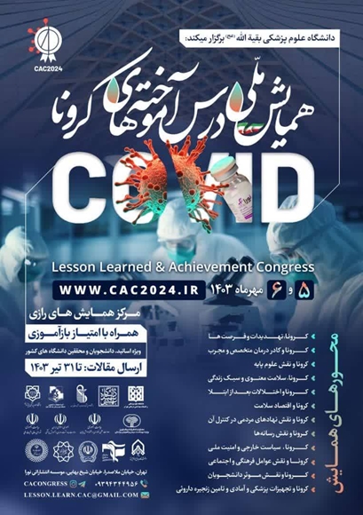 همايش ملی درس آموختههای پسا كرونا